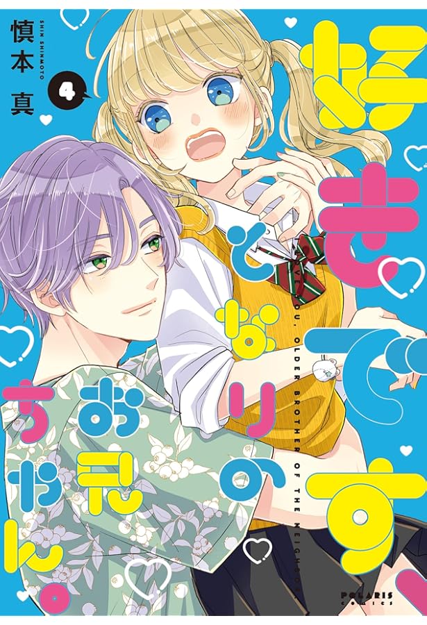 好きです、となりのお兄ちゃん。(2) (ポラリスCOMICS) | 慎本 真 |本